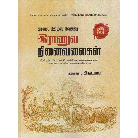 இராணுவ நினைவலைகள்/Military Reminiscences