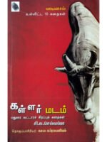 கள்ளர் மடம்