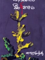 கள்ளிக்காட்டு இதிகாசம்