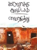 கருவாச்சி காவியம்