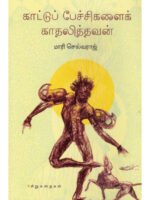 காட்டுப் பேச்சசிகளைக் காதலித்தவன்