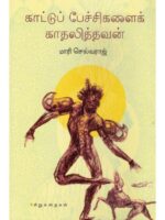 காட்டுப் பேச்சசிகளைக் காதலித்தவன்