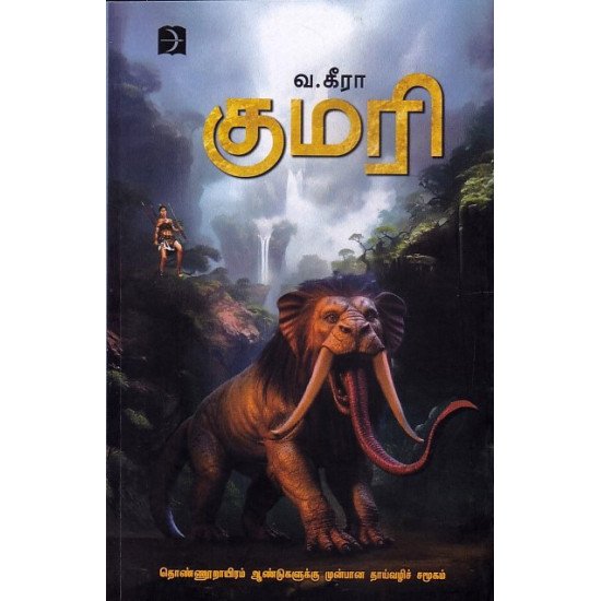 குமரி/Kumari