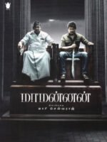 மாமன்னன் (Screenplay)