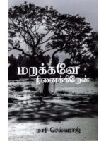 மறக்கவே நினைக்கிறேன்