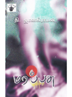 மரப்பசு