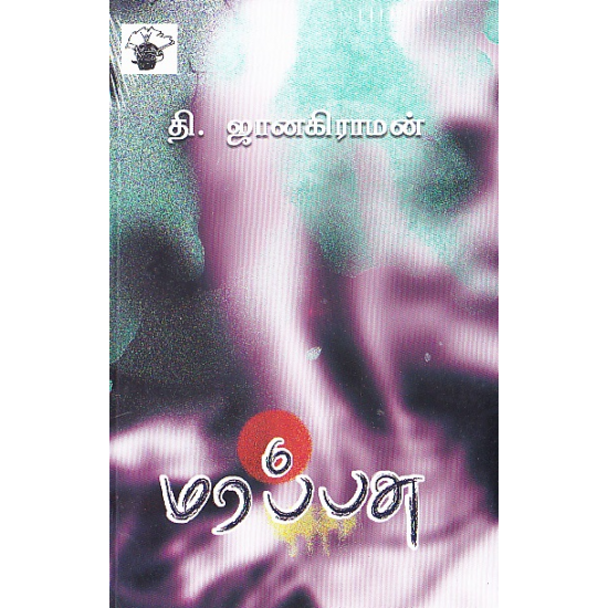 மரப்பசு