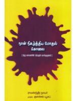நான் நிகழ்த்திய் மோதல் கொலை/Naan Nigalthiya Mothal Kolai