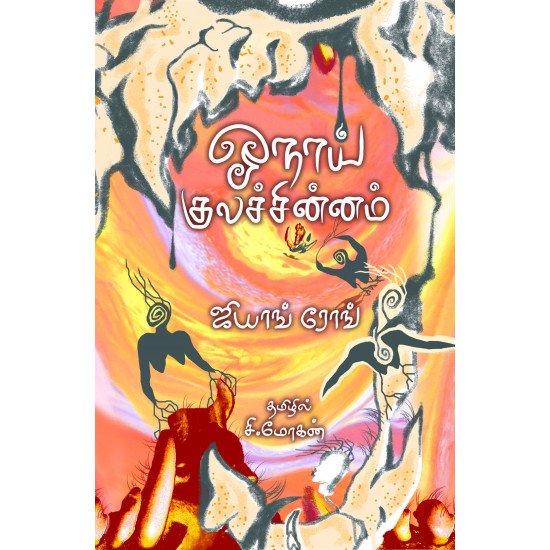 ஓநாய் குலச்சின்னம் | Wolf Totem