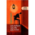 ஒரு மனிதன் ஒரு வீடு ஒரு உலகம்