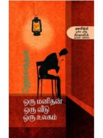 ஒரு மனிதன் ஒரு வீடு ஒரு உலகம்