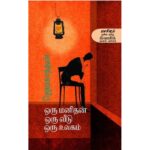 ஒரு மனிதன் ஒரு வீடு ஒரு உலகம்