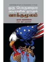 ஒரு பொருளாதார அடியாளின் ஒப்புதல் வாக்குமூலம்