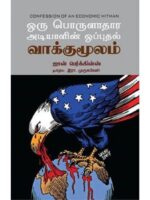 ஒரு பொருளாதார அடியாளின் ஒப்புதல் வாக்குமூலம்