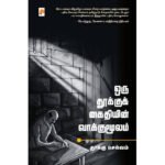 ஒரு தூக்குக் கைதியின் வாக்குமூலம்