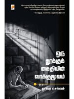 ஒரு தூக்குக் கைதியின் வாக்குமூலம்