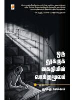 ஒரு தூக்குக் கைதியின் வாக்குமூலம்
