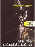 ஒரு வீடு பூட்டிக் கிடக்கிறது