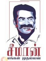 சீமான் எங்கள் முதல்வன்/Seeman Engal Muthalvan