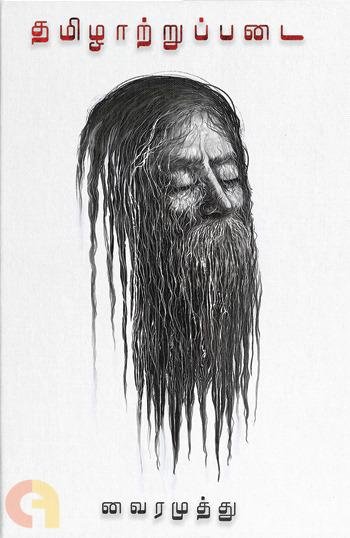 தமிழாற்றுப்படை