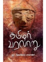 தமிழர் திருமணம்/Tamizhar Tirumanam