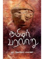 தமிழர் வரலாறு/Tamizhar Vafalaru