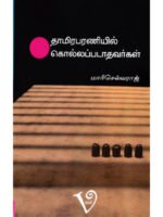 தாமிரபரணியில் கொல்லப்படாதவர்கள்