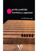 தாமிரபரணியில் கொல்லப்படாதவர்கள்