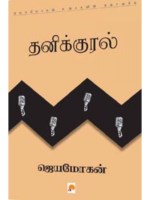 தனிக்குரல்