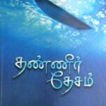 தண்ணீர் தேசம்