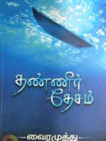 தண்ணீர் தேசம்