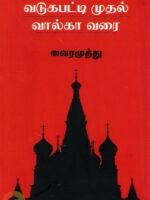 வடுகபட்டி முதல் வால்கா வரை