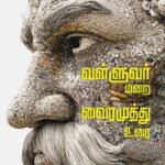 வள்ளுவர் மறை வைரமுத்து உரை