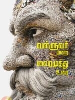 வள்ளுவர் மறை வைரமுத்து உரை