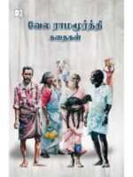 வேல ராமமூர்த்தி கதைகள்