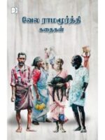 வேல ராமமூர்த்தி கதைகள்