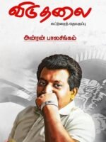 விடுதலை/Viduthalai