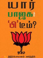 யார் பாஜக B டீம்/Who is BJP B Team