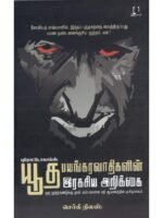 புரோட்டோகால்ஸ்: யூத பயங்கரவாதிகளின் ரகசிய அறிக்கை