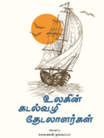 உலகின் கடல்வழி தெடலாளர்கள் / Ulagin kadalvazhi Thedalalargal