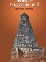 தஞ்சை பெருவுடையார் /  Thanjai Peruvudaiyar