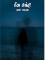 நீல அந்தி/ Neela Andhi