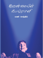 இருண்மையின் பேரோளி