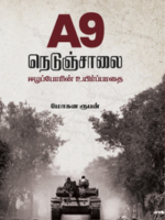 A9 நெடுஞ்சாலை/A9 Nedunsalai