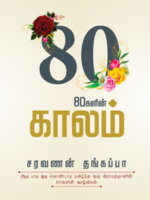 80 களின் காலம்/80s periods